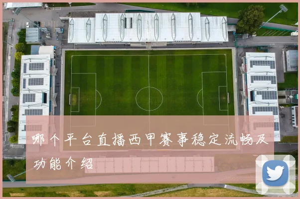 哪个平台直播西甲赛事稳定流畅及功能介绍