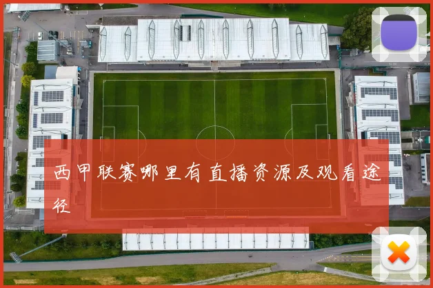 西甲联赛哪里有直播资源及观看途径