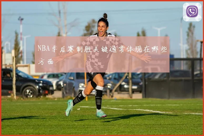 NBA季后赛制胜关键通常体现在哪些方面