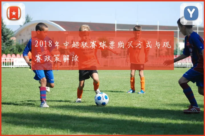 2018年中超联赛球票购买方式与观赛政策解读