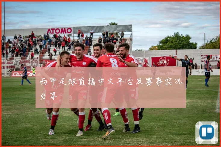 西甲足球直播中文平台及赛事实况分享