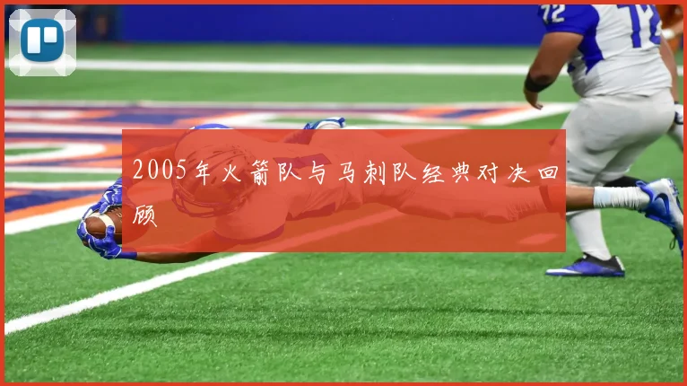 2005年火箭队与马刺队经典对决回顾