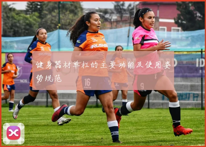 健身器材单杠的主要功能及使用姿势规范