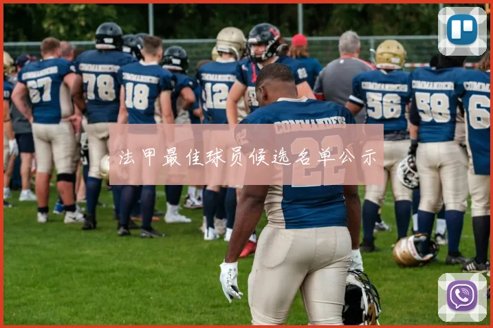 法甲最佳球员候选名单公示