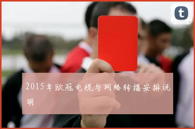 2015年欧冠电视与网络转播安排说明