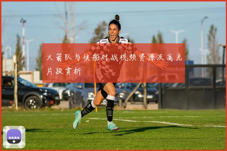 火箭队与快船对战视频资源及高光片段赏析