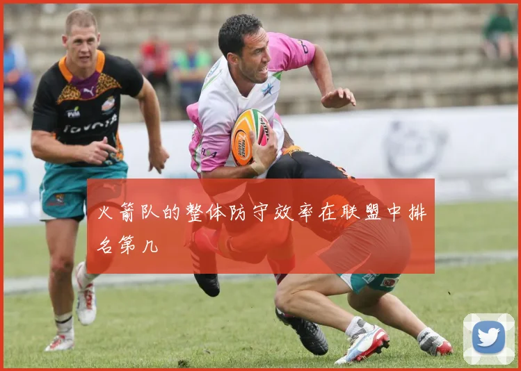 火箭队的整体防守效率在联盟中排名第几