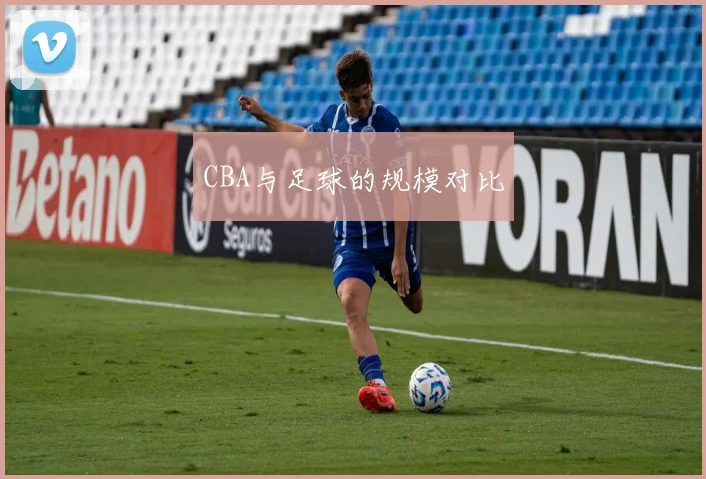 CBA与足球的规模对比