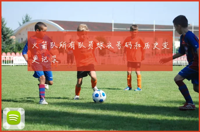 火箭队所有队员球衣号码和历史变更记录