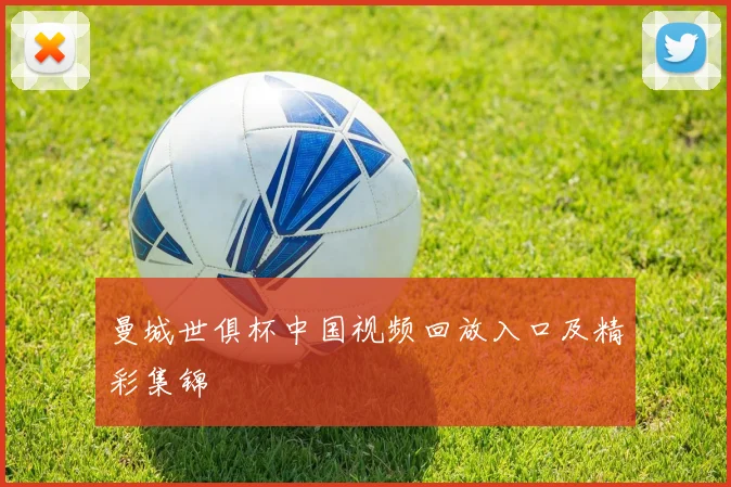 曼城世俱杯中国视频回放入口及精彩集锦