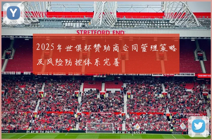 2025年世俱杯赞助商合同管理策略及风险防控体系完善