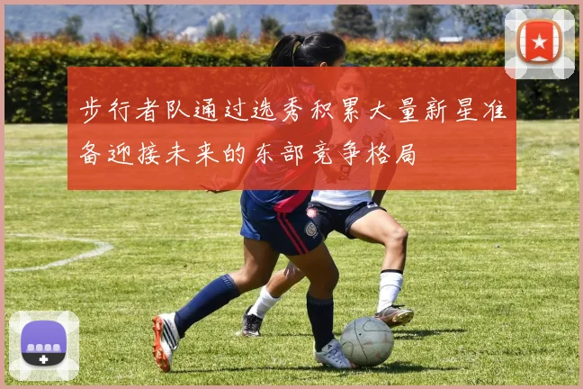 步行者队通过选秀积累大量新星准备迎接未来的东部竞争格局