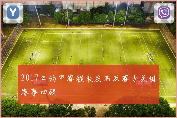 2017年西甲赛程表发布及赛季关键赛事回顾