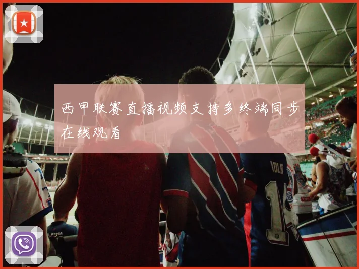 西甲联赛直播视频支持多终端同步在线观看