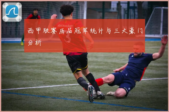 西甲联赛历届冠军统计与三大豪门分析