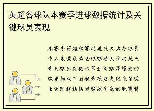 英超各球队本赛季进球数据统计及关键球员表现