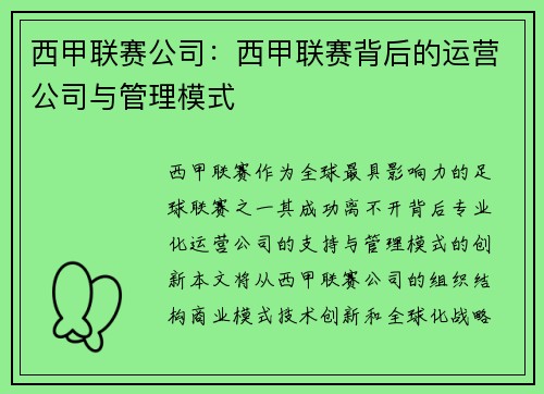 西甲联赛公司：西甲联赛背后的运营公司与管理模式