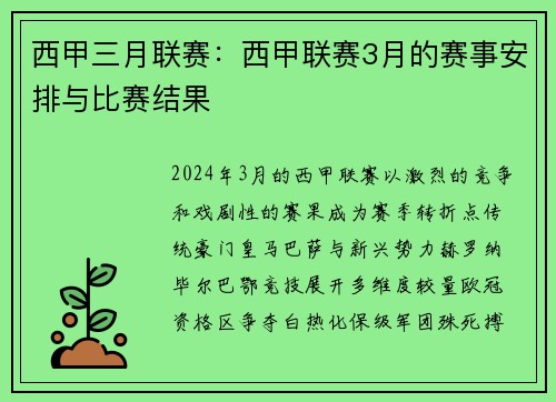西甲三月联赛：西甲联赛3月的赛事安排与比赛结果