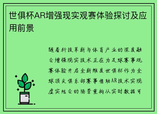世俱杯AR增强现实观赛体验探讨及应用前景