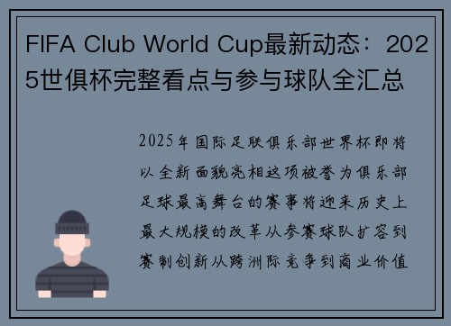 FIFA Club World Cup最新动态：2025世俱杯完整看点与参与球队全汇总
