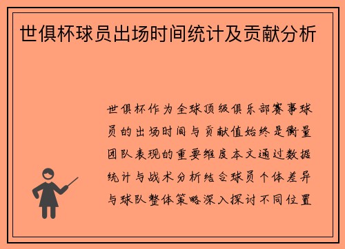 世俱杯球员出场时间统计及贡献分析