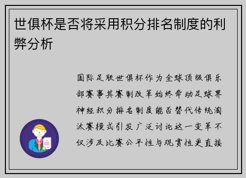世俱杯是否将采用积分排名制度的利弊分析