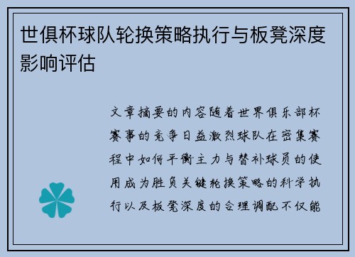 世俱杯球队轮换策略执行与板凳深度影响评估