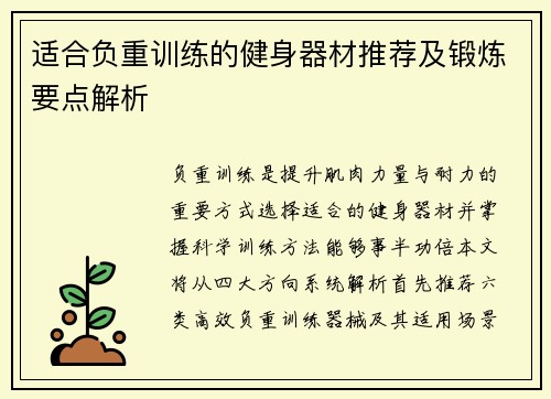 适合负重训练的健身器材推荐及锻炼要点解析