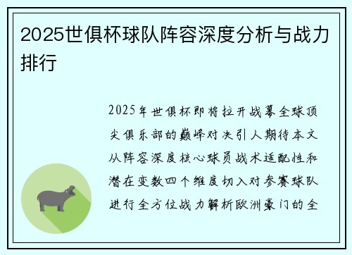 2025世俱杯球队阵容深度分析与战力排行