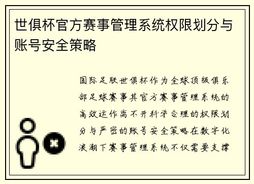 世俱杯官方赛事管理系统权限划分与账号安全策略