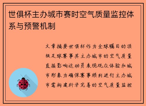 世俱杯主办城市赛时空气质量监控体系与预警机制