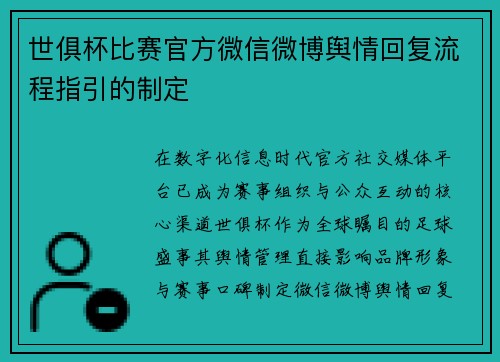 世俱杯比赛官方微信微博舆情回复流程指引的制定