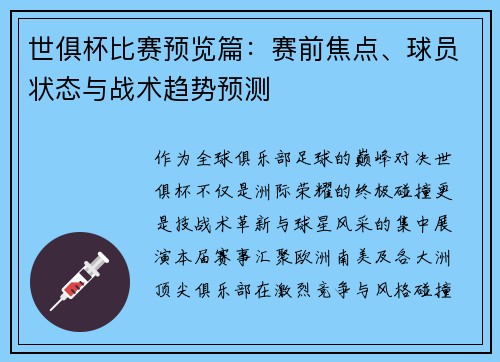 世俱杯比赛预览篇：赛前焦点、球员状态与战术趋势预测