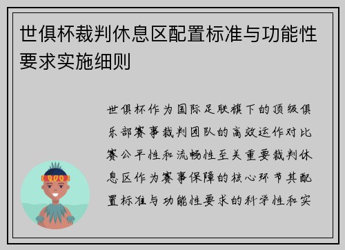 世俱杯裁判休息区配置标准与功能性要求实施细则