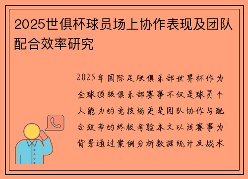 2025世俱杯球员场上协作表现及团队配合效率研究
