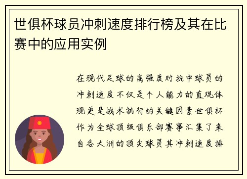 世俱杯球员冲刺速度排行榜及其在比赛中的应用实例