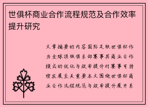 世俱杯商业合作流程规范及合作效率提升研究
