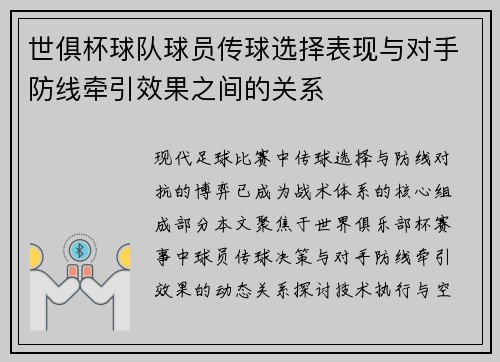 世俱杯球队球员传球选择表现与对手防线牵引效果之间的关系