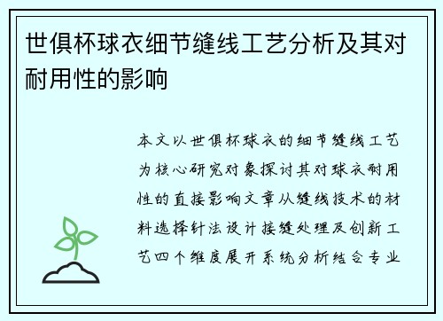 世俱杯球衣细节缝线工艺分析及其对耐用性的影响