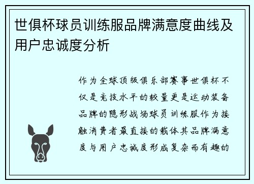 世俱杯球员训练服品牌满意度曲线及用户忠诚度分析