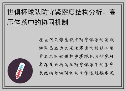世俱杯球队防守紧密度结构分析：高压体系中的协同机制