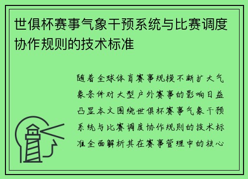 世俱杯赛事气象干预系统与比赛调度协作规则的技术标准