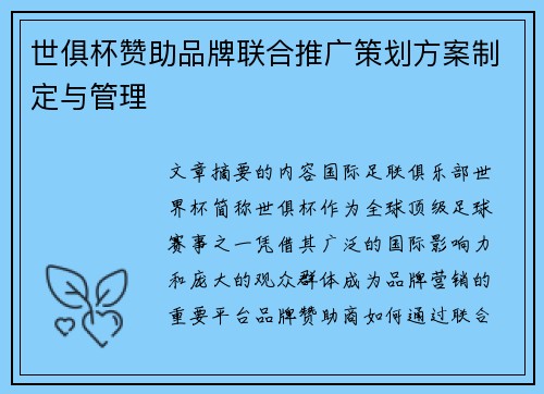 世俱杯赞助品牌联合推广策划方案制定与管理