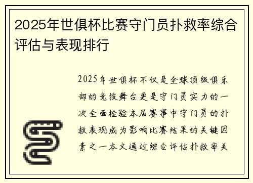 2025年世俱杯比赛守门员扑救率综合评估与表现排行