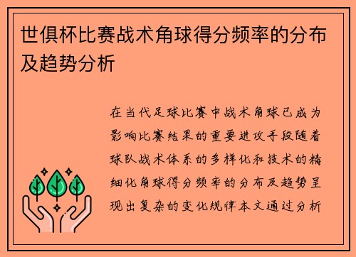 世俱杯比赛战术角球得分频率的分布及趋势分析