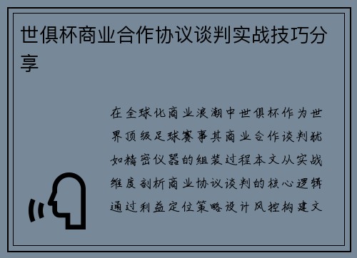 世俱杯商业合作协议谈判实战技巧分享
