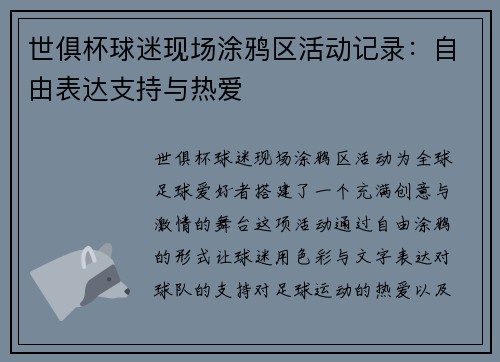 世俱杯球迷现场涂鸦区活动记录：自由表达支持与热爱