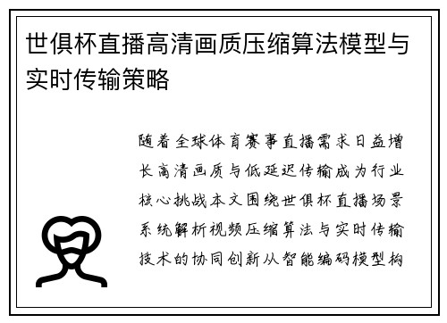 世俱杯直播高清画质压缩算法模型与实时传输策略