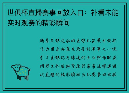 世俱杯直播赛事回放入口：补看未能实时观赛的精彩瞬间