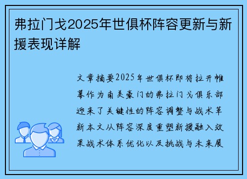 弗拉门戈2025年世俱杯阵容更新与新援表现详解
